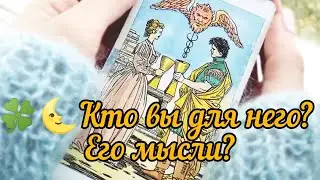 🍀🌜Кто вы для него? Его мысли?Таро расклад🦋😎