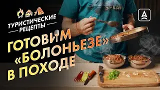 Туристические рецепты: паста болоньезе
