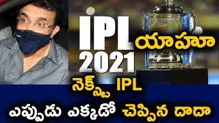 Sourav Ganguly Confirms IPL 2021 Place And Date | IPL Auction 2021 |  Telugu Buzz
