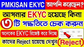 Pmkisan Ekyc Reject | pm kisan kyc status check online | how to check pm kisan kyc status