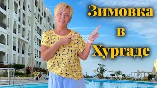 Египет 🇪🇬. Зимовка в Хургаде. Апартаменты в Сахл Хашиш. Жизнь в Египте. Хургада