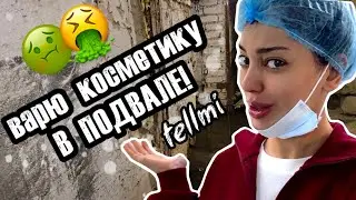 как создается мой бренд косметики Tellmi на самом деле? 🤯