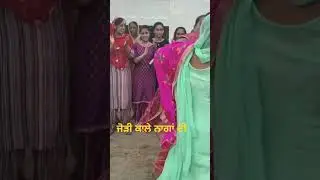 ਗਿੱਧਾ ਹਾਰ ਗਿਆ #shorts#youtubeshorts#teeashorts