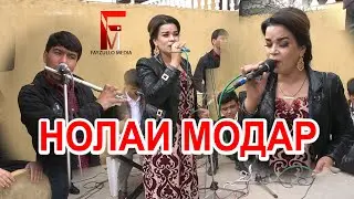 Нолаи модар Чамангул Шамсуллозода 2020/ CHamangul nolai modar