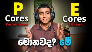 Performance Cores සහ Efficient Cores කතාව දැනගමු.