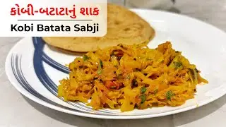 ટેસ્ટી કોબી-બટાટાનું શાક રેસીપી | How to make Kobi batata sak/ sabji 