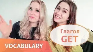 Drunk English: Глагол GET с предлогами