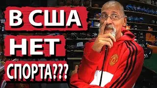 АМЕРИКАНЦЫ НЕ ЛЮБЯТ ЭТОТ МАГАЗИН