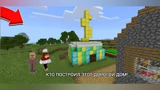 КТО ПОСТРОИЛ ЭТОТ ДОРОГОЙ ДОМ В НАШЕЙ ДЕРЕВНЕ В МАЙНКРАФТ