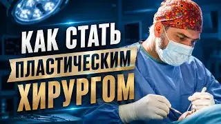 Как стать пластическим хирургом