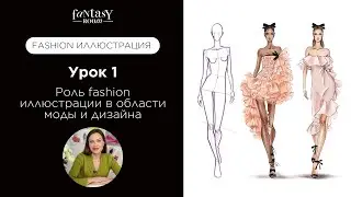 Fashion Иллюстрация - Сферы Применения