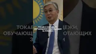 Токаев про молодёж #shotrs
