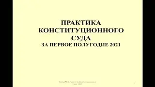 Практика КС РФ за 1 полугодие 2021 / practice of the Constitutional Court for the 1st half of 2021