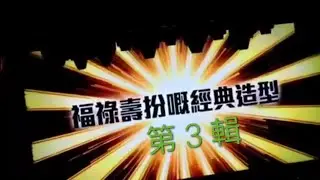 福祿壽_第3輯最想睇扮演經典 (10周年)