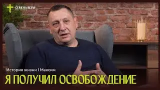 Я получил освобождение | история жизни | Максим