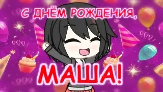 С ДНЁМ РОЖДЕНИЯ, МАША! | WaychGL