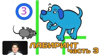 Scratch 3.0 Лабиринт, часть 3