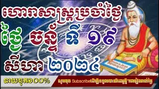 ហោរាសាស្រ្តប្រចាំថ្ងៃ​ ចន្ទ័  ទី ១៩ ខែ សីហា ២០២៤/horoscope daily 2024:by7GNEWS