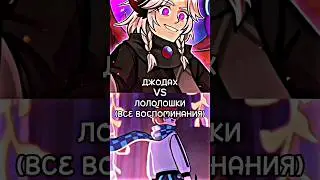 ДЖОДАХ VS ЛОЛОЛОШКИ 