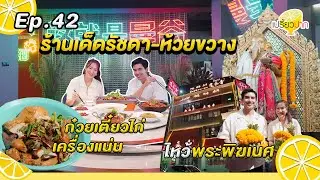 3 ร้านอร่อย l Ep. 42| 19 ต.ค. 67 l สตางค์เตี๋ยวไก่ตุ๋น l ChuChuChicken l กันเอง Ye Lai Xiang