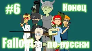 Мульт Fallout по-русски (#6 Конец)