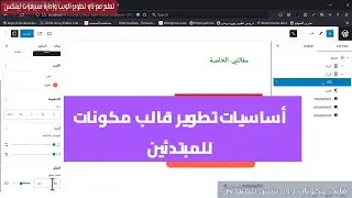 11- أساسيات تطوير قالب مكونات للمبتدئين:  theme.json appearanceTools & Blocks