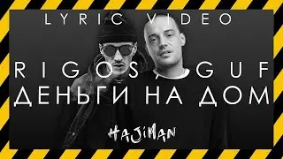 Rigos, GUF – Деньги на дом (Lyric video) 