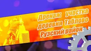 Дренаж участка в деревне Таблово Рузский район