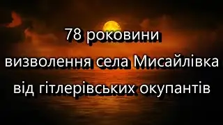 78 роковини визволення села Мисайлівка від гітлерівських окупантів