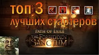 [PoE 3.20] ТОП 3 ЛУЧШИХ БИЛДА ДЛЯ СТАРТА ЛИГИ!!!