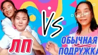 ОБЫЧНАЯ подружка против ЛУЧШЕЙ подружки/Айза вел