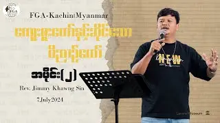 ကျေးဇူးတော်နှင့်ဆိုင်သောဝိညာဉ်တော် အပိုင်း(၂)
