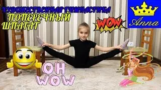 NEW|Как быстро сесть на шпагат| видео урок | поперечный шпагат |растяжка| гимнастика с Анной Кри