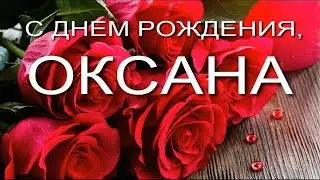 ОКСАНА, С ДНЕМ РОЖДЕНИЯ