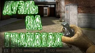 Дуэль на грантах с Fantimom |Standoff 2