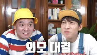 한식 VS 두식, 누가 더 잘생겼어?