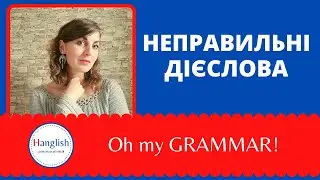 Неправильні дієслова на E-F