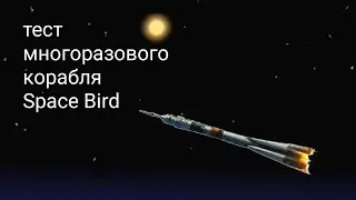 тест многоразового корабля в сфс