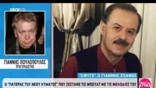 ΟΛΑ ΤΑ ΜΑΤΙΑ  ΓΙΑΝΝΗΣ ΠΟΥΛΟΠΟΥΛΟΣ