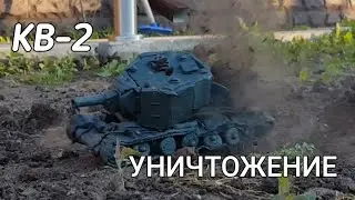 КВ-2 из пластилина уничтожение!!!