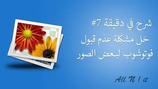 شرح في دقيقة : 7# حل مشكلة عدم قبول فوتوشوب لبعض الصور