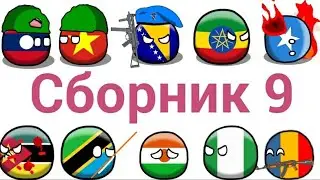 Сборник 9 countryballs анимаций