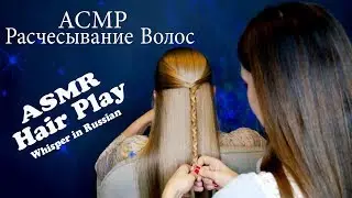 ASMR Hair Play *Russian Whisper