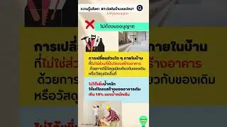 ต่อเติมบ้าน แบบไหน? ไม่ต้องขออนุญาต  #ความรู้อสังหา   #รีโนเวท  #ลงทุนอสังหา