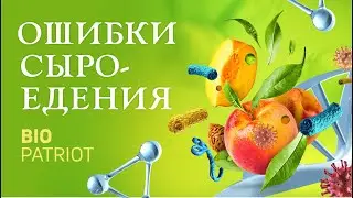 ОПАСНЫЕ ФРУКТЫ / ПОЛЬЗА ИЛИ ВРЕД ОТ СЫРОЕДЕНИЯ? / БИОПАТРИОТ