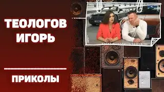 #ИГОРЬТЕОЛОГОВПРИКОЛЫ / Я девушек не понимаю / 16+