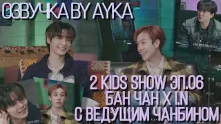 [Русская озвучка by Ayka] [2 Kids Show] Эп.06 Бан Чан Х I.N | Black Hole | с ведущим Чанбином