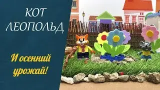 Приключения кота Леопольда - Осенний урожай (мультики для детей)