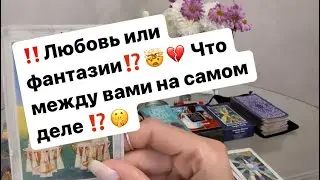 ‼️Что между вами,любовь или фантазии⁉️🤯❤️‍🔥🤫 