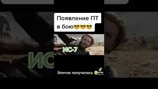#world of tanks подписывайтесь на мой тик ток https://vm.tiktok.com/ZSegpRoPD/
